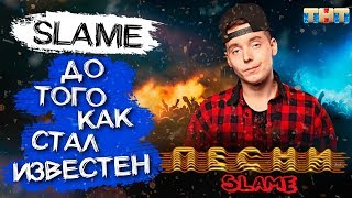 SLAME ДО ТОГО КАК СТАЛ ИЗВЕСТЕН | БИОГРАФИЯ ВЯЧЕСЛАВА ИСАКОВА