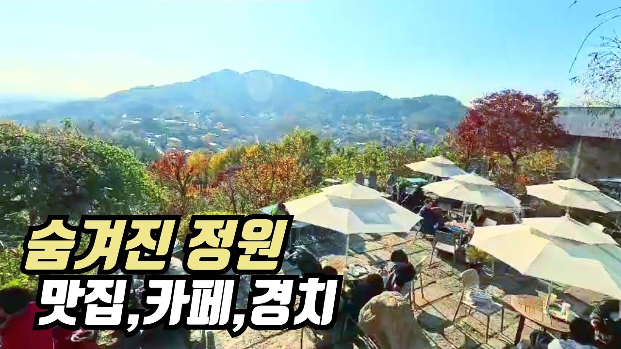 🍁 숨겨진 만추의 정원 , 맛집, 분위기 좋은 카페 , 서울의 늦가을 정취를 느껴 보세요  🚈 지하철 역에서 5분