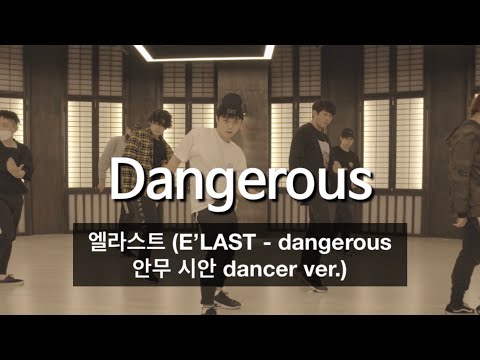 [Original Choreography Demo] 엘라스트 - Dangerous 안무 시안 ver. (E’LAST - Dangerous dancer ver.)
