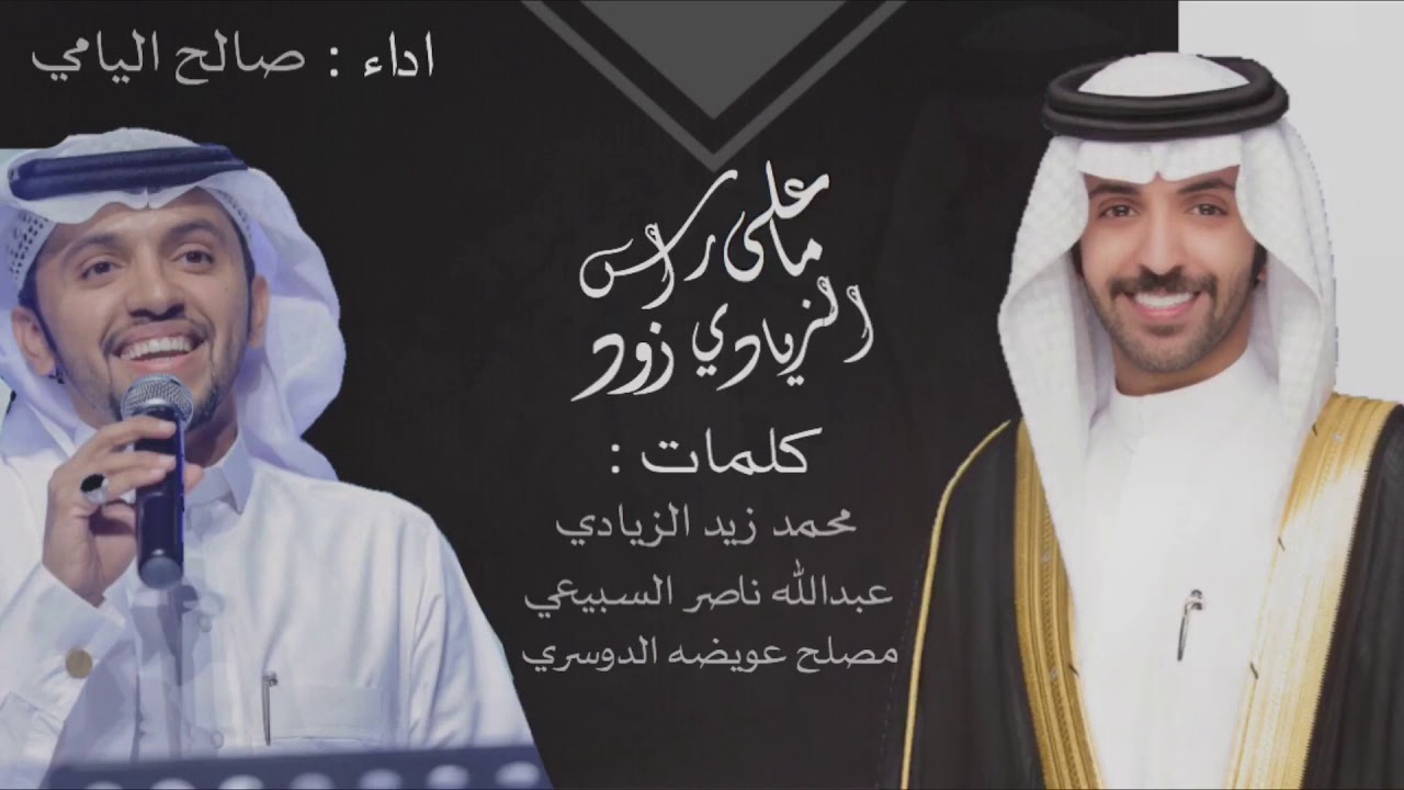 شيلة | ما على راس الزيادي زود - أفراح محمد الزيادي - اداء : صالح اليامي