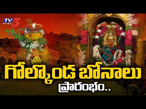 గోల్కొండ బోనాలు ప్రారంభం..Golconda Tholi Bonam 2026 | Ashada Bonalu Festival | TV5 News