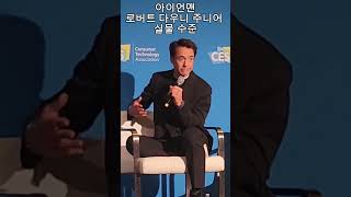 아이언맨 로버트 다우니 주니어 실물 수준