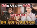 米虫 奇幻 宅女大学生穿越到小说世界 成为吃瓜女夺走男主初夜 我夺走了男主的初夜 第1集 米虫 奇幻 宅女大学生穿越到小说世界 成为吃瓜女夺走男主初夜 我夺走了男主的初夜 第1集