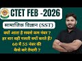 ctet sst paper 2 | CTET 2026 | क्यों आता है सबसे कम नंबर ? | 60 में 55 नंबर की कैसे करे तैयारी ?