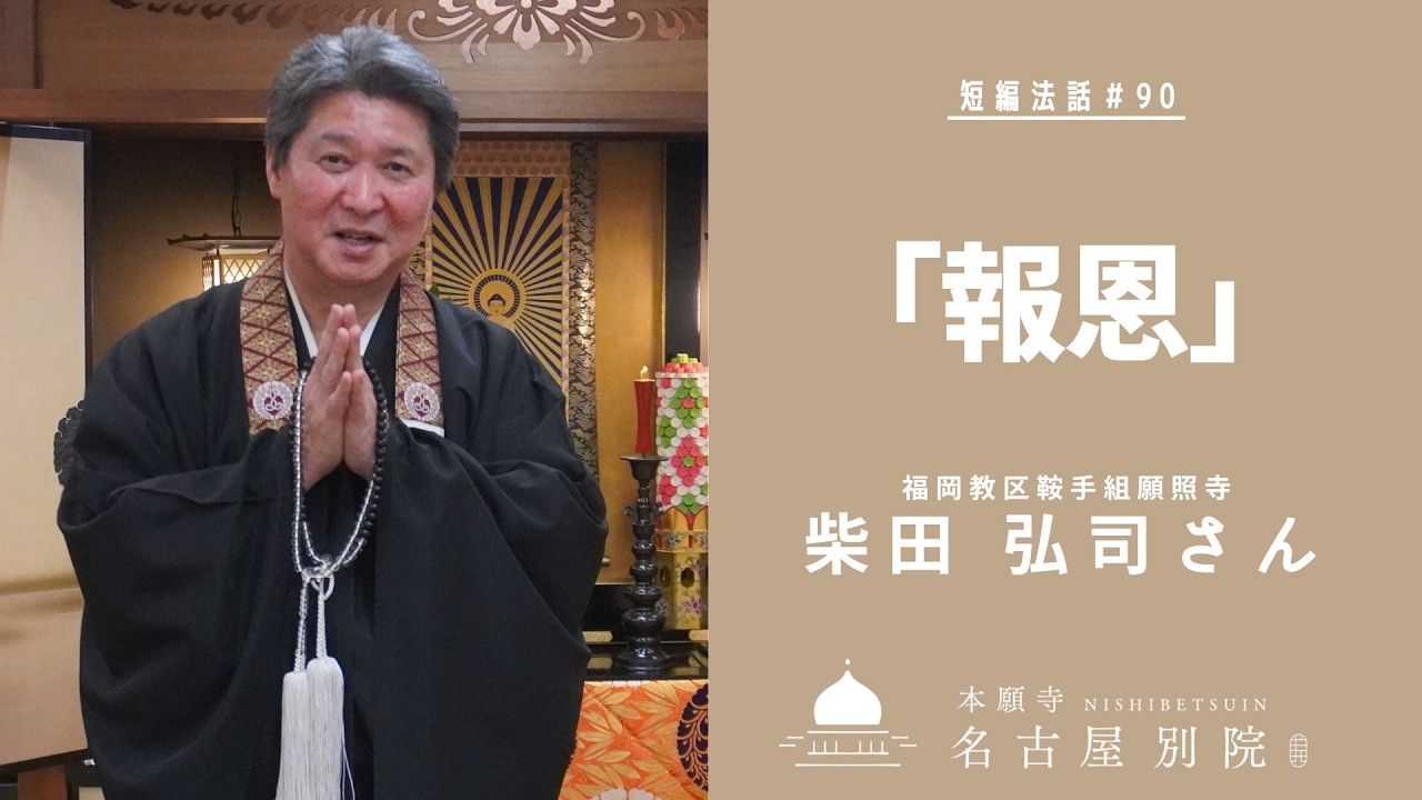 短編法話 (仏さまのお話)#90　柴田弘司さん