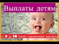 Выплаты 2020, детям от 5 до 10 тысяч рублей как получить пособие