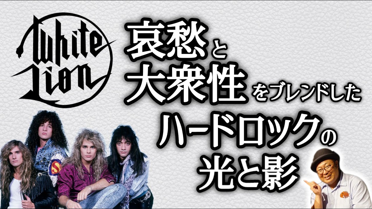 その170・WHITE LION 哀愁と大衆性をブレンドしたハードロックの光と影