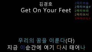 김경호 - Get On Your Feet (음정체크)