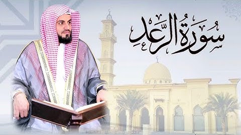 تلاوة تهتز لها القلوب من سورة الرعد ~ (ويستعجلونك بالسيئة قبل الحسنة.. l رعد الكردي l