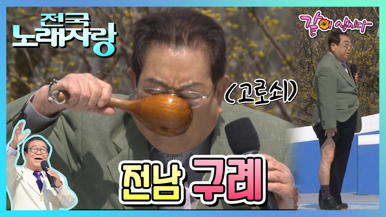 [전국노래자랑] 전남 구례군 | 김혜연 강상수 조항조 이예린 김아름 KBS 2012.04.01. 방송