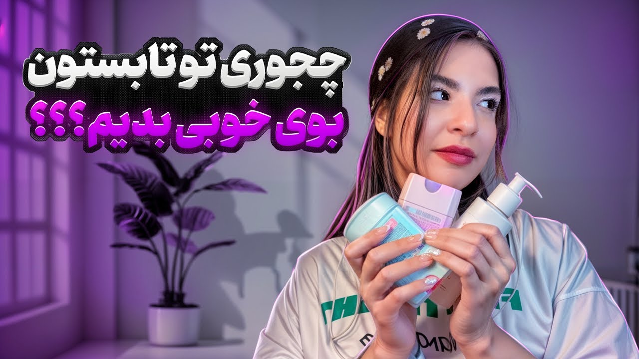 راز خوشبو بودن تو تابستون🍉🌞✨(حتی با تعریق زیاد!)