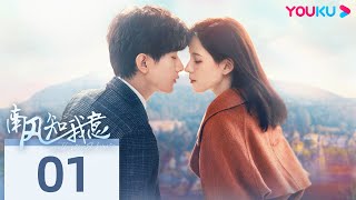 ENGSUB【South Wind Knows】EP01 | Romantic Drama | Chengyi/Zhang Yuxi | YOUKU