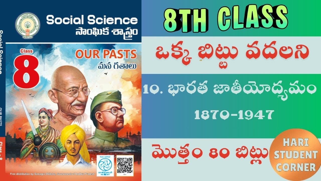 ప్రతి లైను బిట్టు గా మలిచిన 8 వ తరగతి సోషల్ 10వ  పాఠం 60 బిట్స్ /సోషల్/ social /డిఎస్సి/ SOC/history