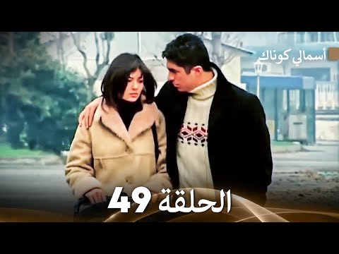     49 أسمالي كوناك الحلقة