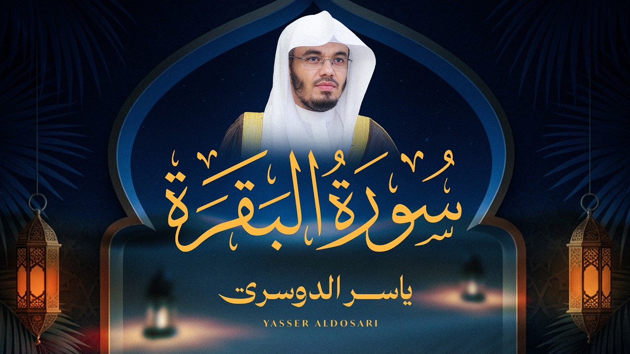 حصن المنزل سورة البقرة كاملة للشيخ د. ياسر الدوسري - Surah Al-Baqarah