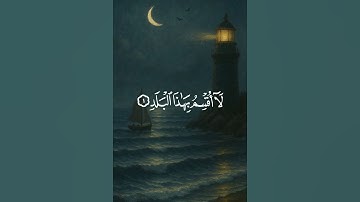 { لَاۤ أُقۡسِمُ بِهَـٰذَا ٱلۡبَلَدِ}| سورة البلد | الشيخ محمد صديق المنشاوي رحمه الله 🤍🤍