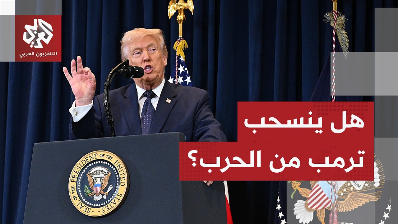 هل يترك ترمب إسرائيل وحيدة في مواجهة إيران ويسحب جيشه من المواجهة؟