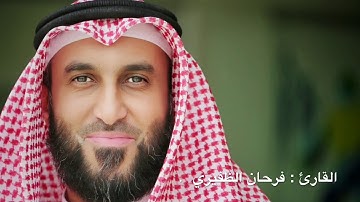سورة الفاتحة والرحمن للقارئ فرحان الظفيري