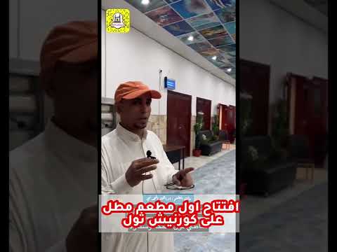 افتتاح مطعم سمكة وسنارة ثول اول مطعم مطل على الكورنيش