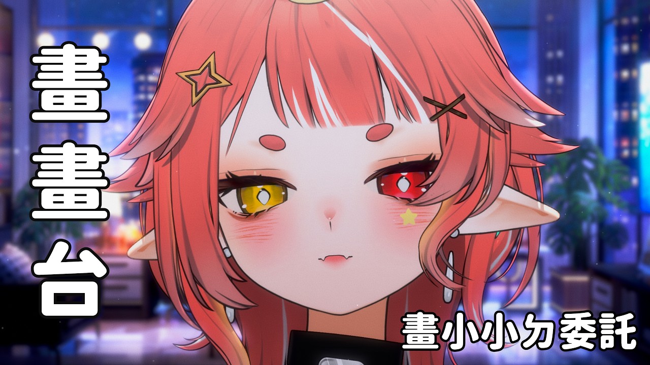 【 畫畫台聊天ouo 】今天來閒聊吧~一邊做封面! 想想下次出什麼可愛飯友!  | hechi💊✨鶴祁 #初見歡迎