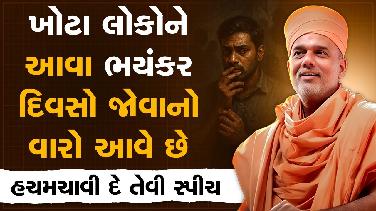 ખોટા લોકોને આવા ભયંકર દિવસો જોવાનો વારો આવે છે By Gyanvatsal Swami | Best Motivational Speech 2025