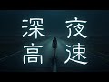 【深夜高速 / フラワーカンパニーズ】を全身全霊のリスペクトを込めてカバーしてみた🎙️【Cover with Respect #103】《歌詞動画》《生きててよかった》