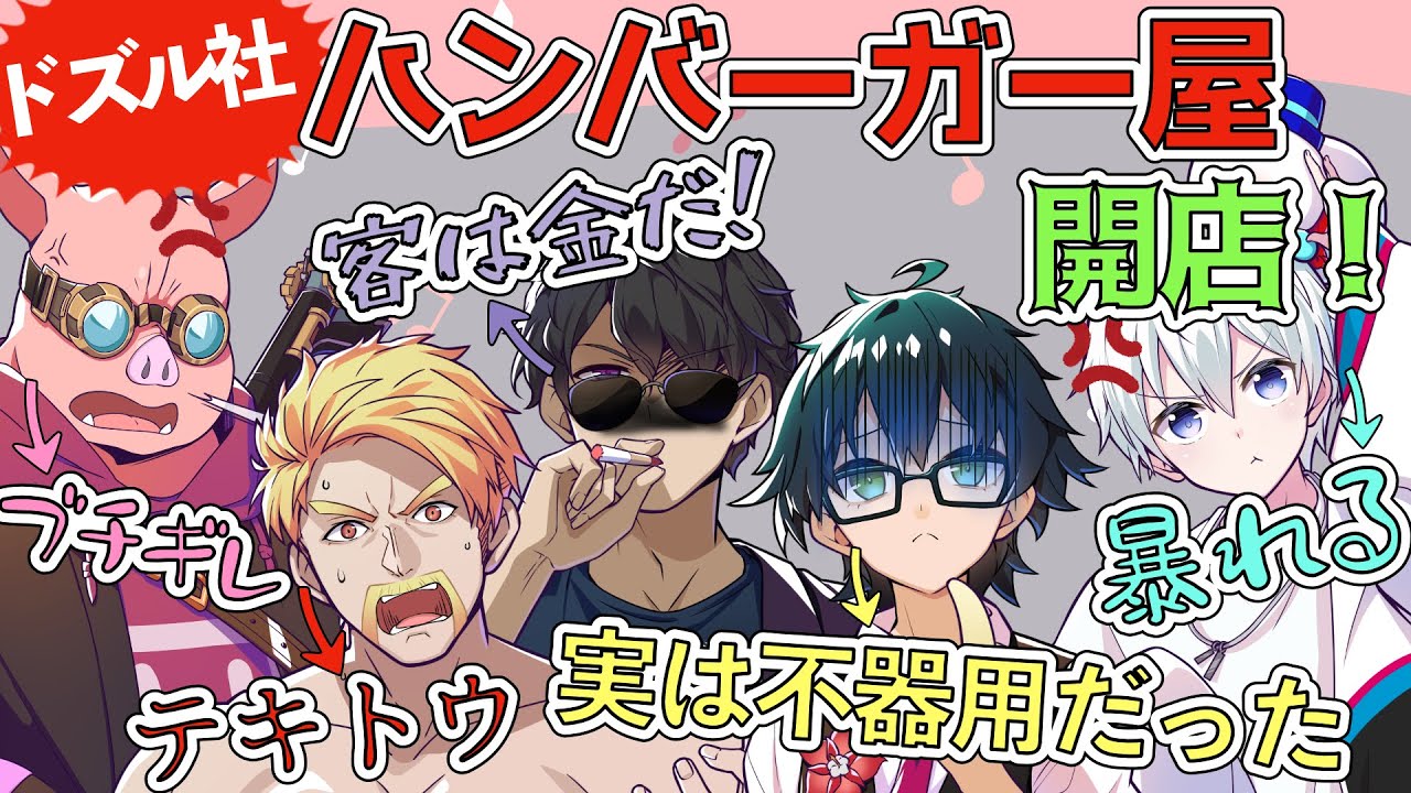 ✂️ ドズル社バーガー開店！みんなでドタバタ、ハンバーガー屋さん！【おんりー】【おらふくん】【ぼんじゅうる】【ドズル】【おおはらMEN】【ドズル社切り抜き】【ドズル社】【切り抜き】