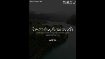 ﴿..إِنَّ عَذابَها كانَ غَرامًا﴾ | القارئ: راشد الحليبة