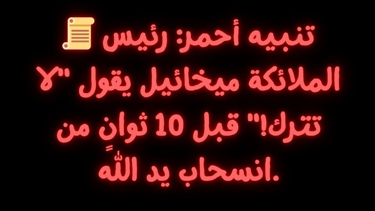 📜 تحذير أخير: الملاك ميخائيل يصرخ بأنك على وشك أن تفقد يد الله.