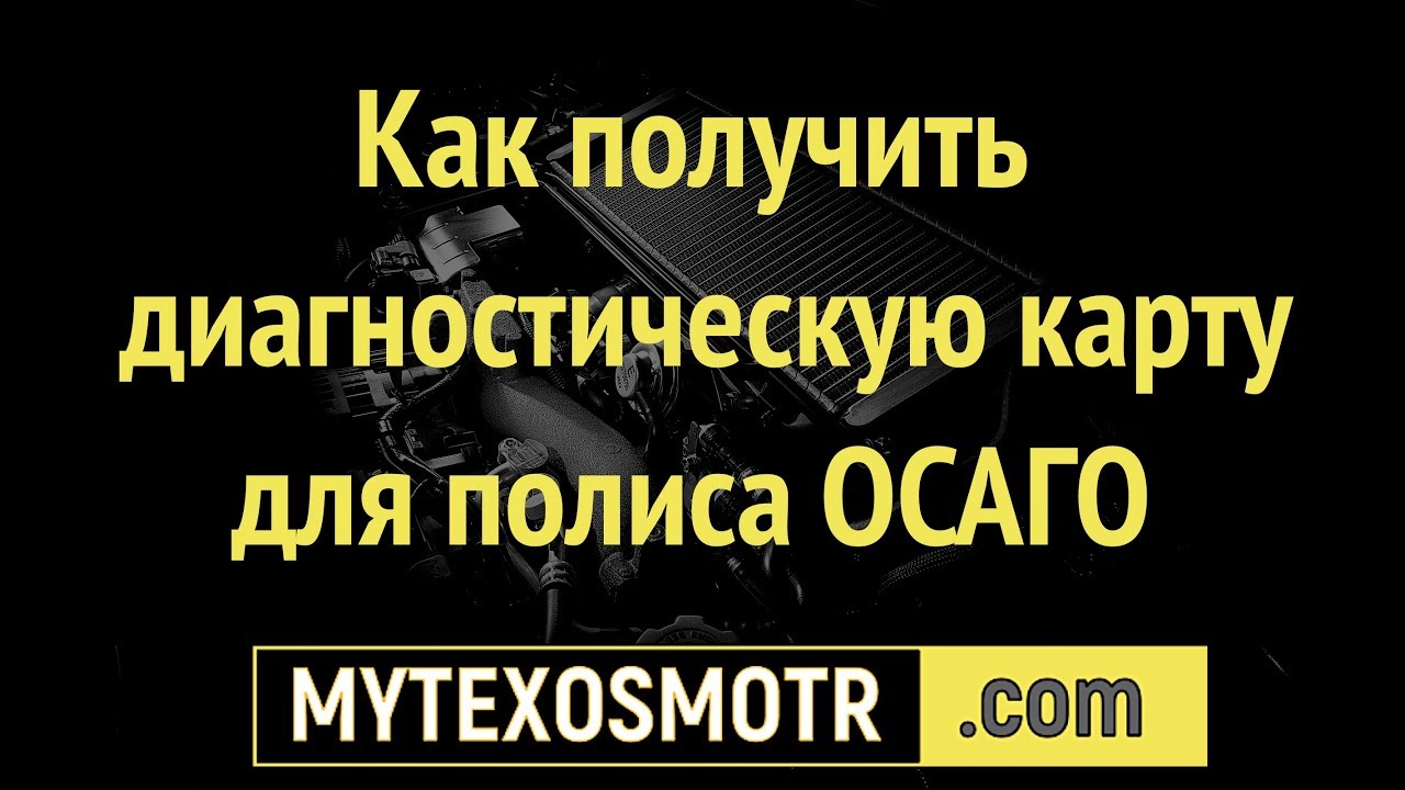 диагностическая карта где получить