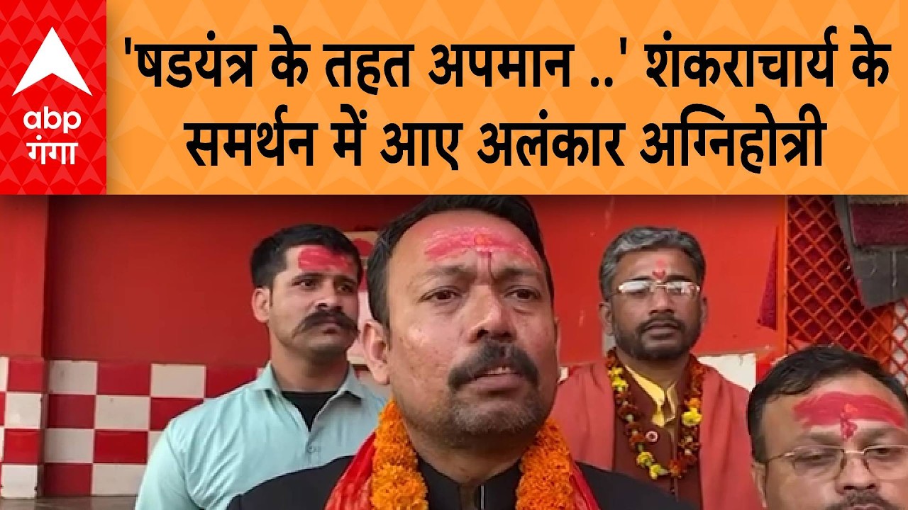 UP News: शंकराचार्य के समर्थन में आए अलंकार अग्निहोत्री  कहा- षडयंत्र के तहत किया जा रहा अपमानित