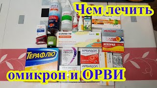 Чем лечить омикрон