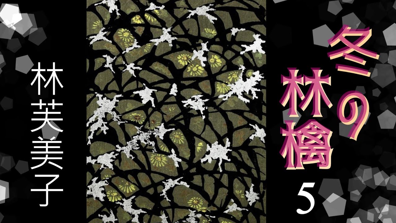 【朗読】冬の林檎５（全９回）／林芙美子