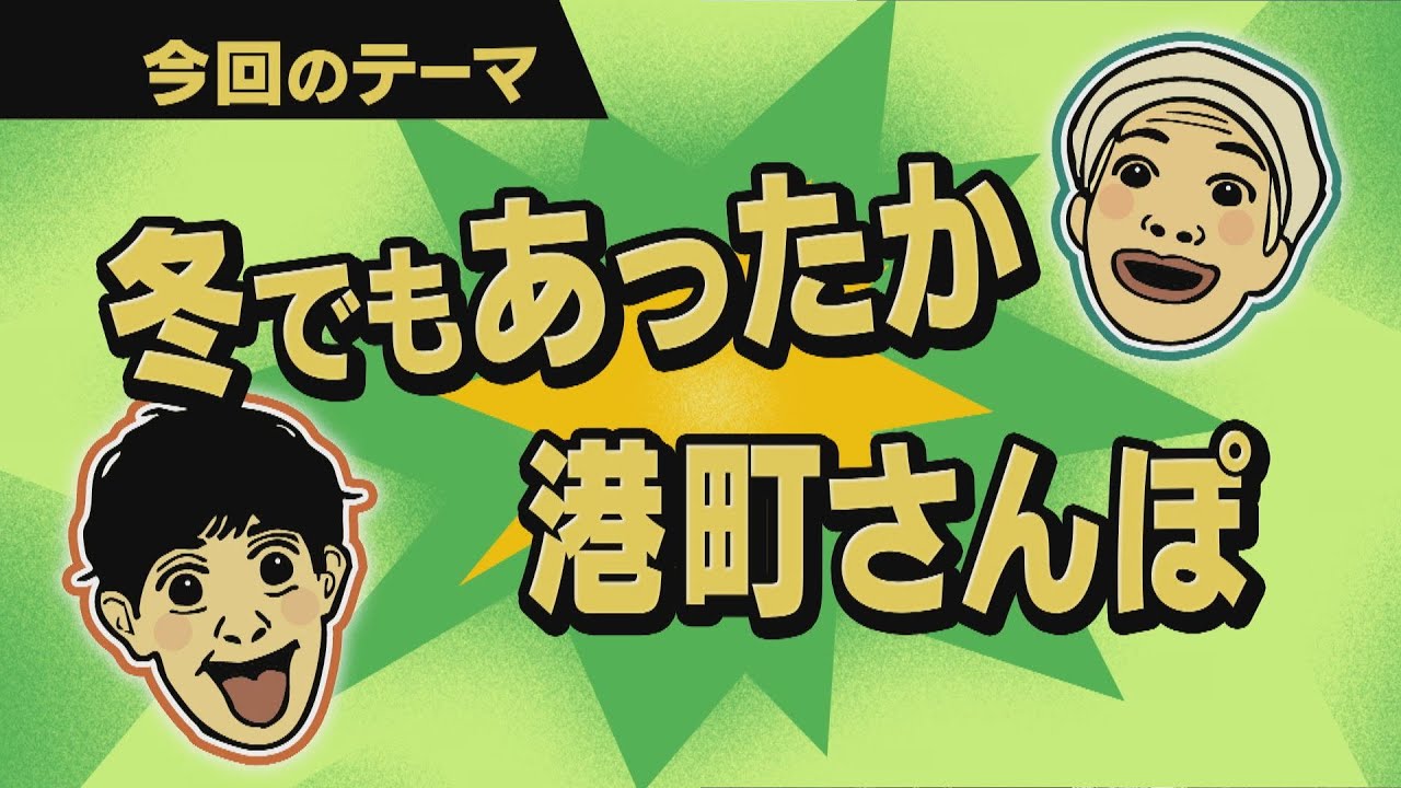 【ワクワク！やまが旅】冬でもあったか　港町さんぽ