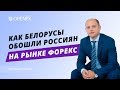 Как белорусы обошли россиян на рынке Форекс - Интервью с директором OpenFX (часть 1)