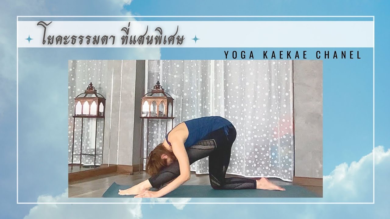 โยคะธรรมดา ที่แสนพิเศษ