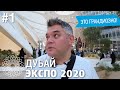 Expo 2020 Дубай: главный форум Al Wasl и домашний павильон ОАЭ на выставке Экспо 2020