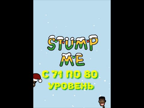 Stump Me. Прохождение 71 72 73 74 75 76 77 78 79 80 уровня.