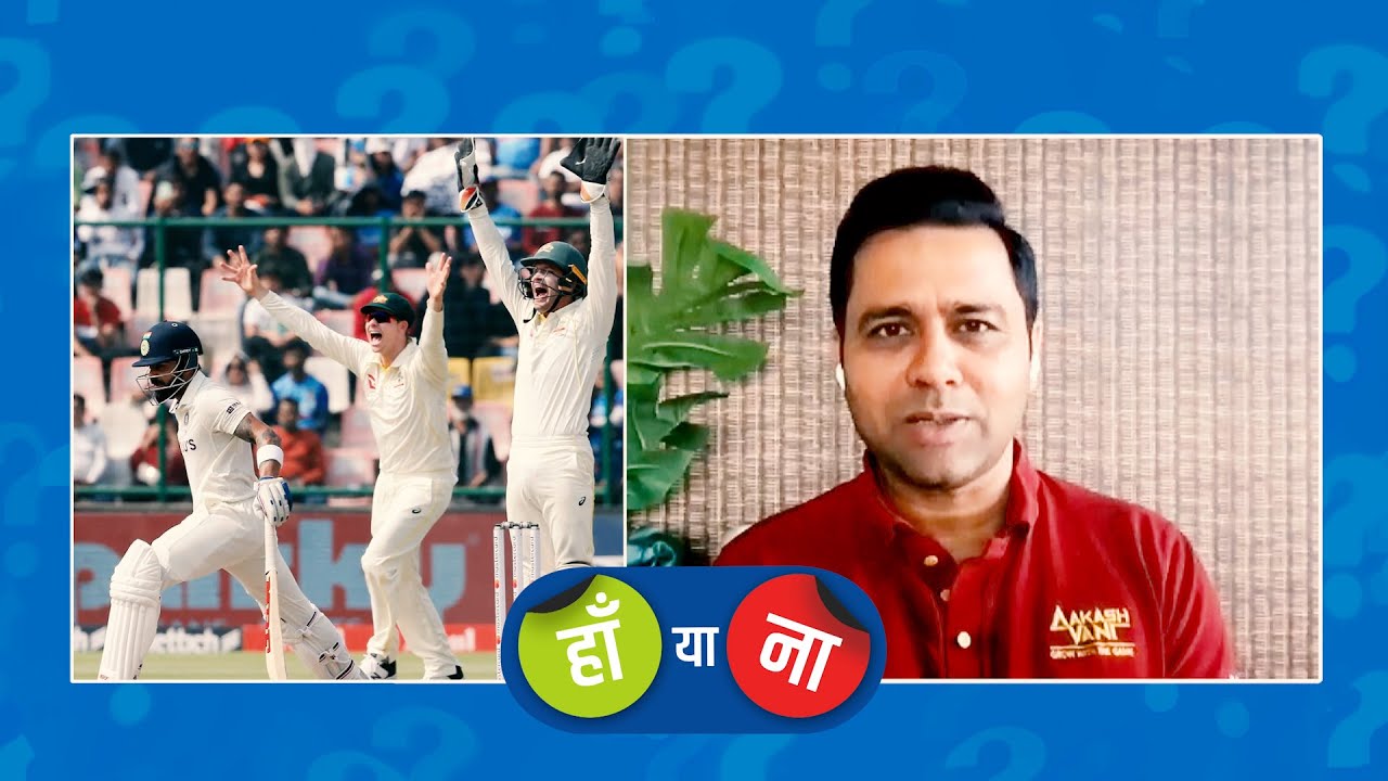 हां या ना : विराट कोहली को आउट देने का फ़ैसला ग़लत था