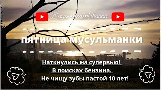 VLOG: в поисках бензина! не чищу зубы пастой 10 лет! как выучить арабский?  - 20 