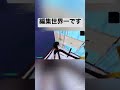 じーすさんより何倍も編集早いです