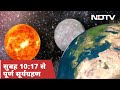 2020 का पहला सूर्यग्रहण, सुबह 10:17 से पूर्ण सूर्यग्रहण