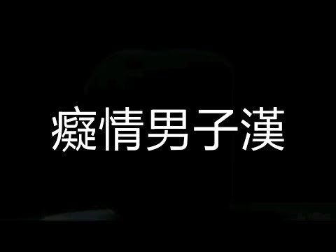 玖壹壹《癡情男子漢》