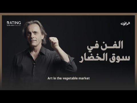 الفن في سوق الخضار د مأمون علواني برنامج الواني