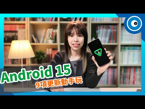Android 15 九項更新動手玩！隱私安全升級、螢幕錄影更好用
