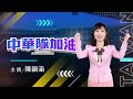 【2026年亞洲運動會】中華隊加油！亞運看東森｜主播 陳韻涵