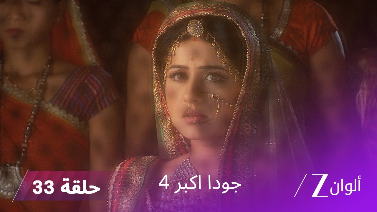 !جودا اكبر 4 حلقة 33 كاملة | خطوبة سليم و أناركالي