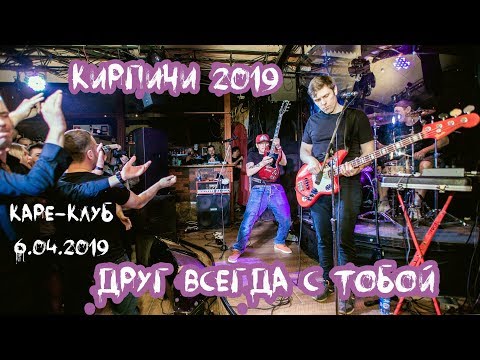 Кирпичи - Друг всегда с тобой 2019