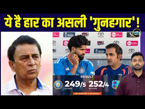 Sunil Gavaskar On IND vs WI 2nd T20I: ये है हार का असली 'गुनहगार'! | Sportsnext