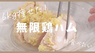 【30代−6kg】しっとり柔らか毎日リピする鶏ハムレシピ【最新版】